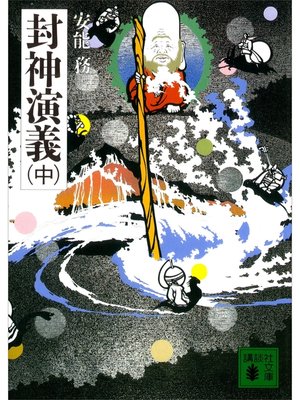 cover image of 封神演義（中）